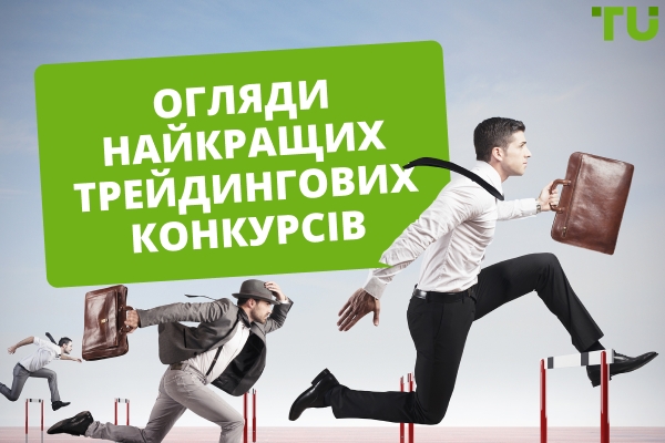 Конкурси безкоштовної торгівлі| Найкращі конкурси з реальними призами 