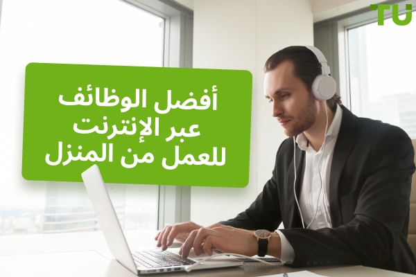 أفضل الوظائف عبر الإنترنت للعمل من المنزل في عام 2026