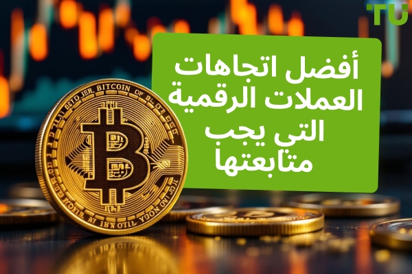 أفضل اتجاهات العملات المشفرة التي يجب متابعتها
