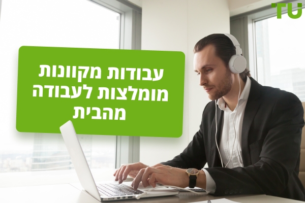 עבודות מקוונות מובילות לעבודה מהבית בשנת 2026
