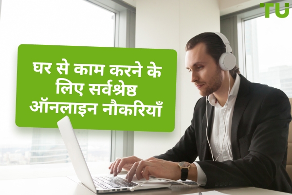 2026 में घर से काम करने के लिए शीर्ष ऑनलाइन नौकरियाँ