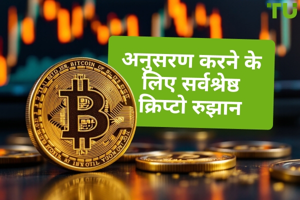 अनुसरण करने के लिए सर्वश्रेष्ठ क्रिप्टो रुझान
