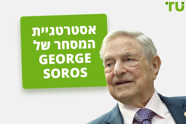 George Soros אסטרטגיית מסחר ופילוסופיית השקעה