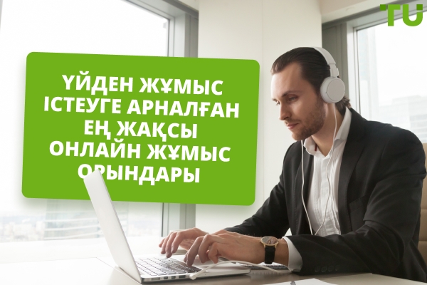 2026 жылы үйден жұмыс істеуге болатын үздік онлайн жұмыс орындары