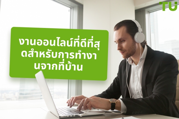 งานออนไลน์ยอดนิยมสำหรับการทำงานจากที่บ้านในปี 2026