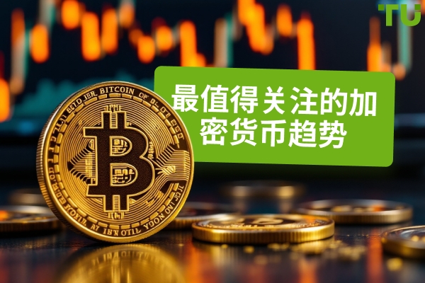 最值得关注的加密货币趋势