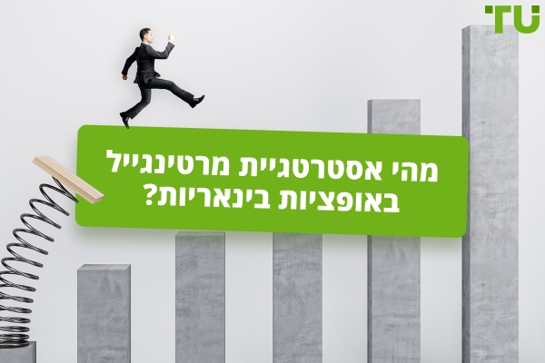 כיצד פועלת אסטרטגיית מרטינגייל באופציות בינאריות?
