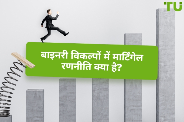 बाइनरी ऑप्शंस में मार्टिंगेल रणनीति कैसे काम करती है?