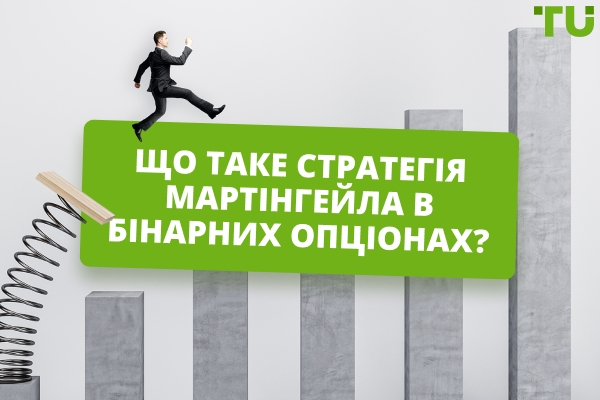 Як працює стратегія Мартінгейла в бінарних опціонах?