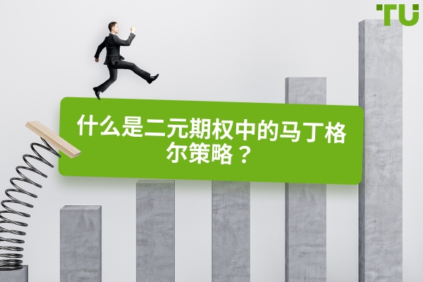 二元期权中的马丁格尔策略是如何运作的？