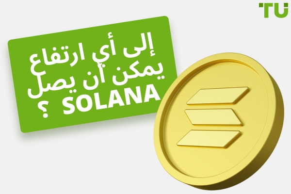 إلى أي مدى يمكن أن يصل Solana ؟ هل سيصل SOL إلى 1,000 دولار أو 10,000 دولار؟