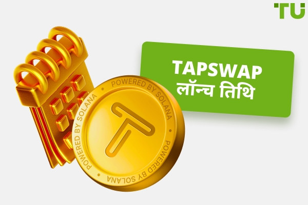 TapSwap लॉन्च तिथि