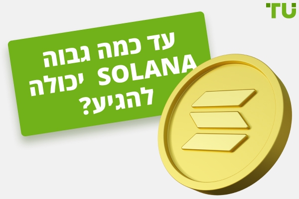 עד כמה Solana יכולה להגיע? האם SOL תגיע ל-1,000 דולר או ל-10,000 דולר?