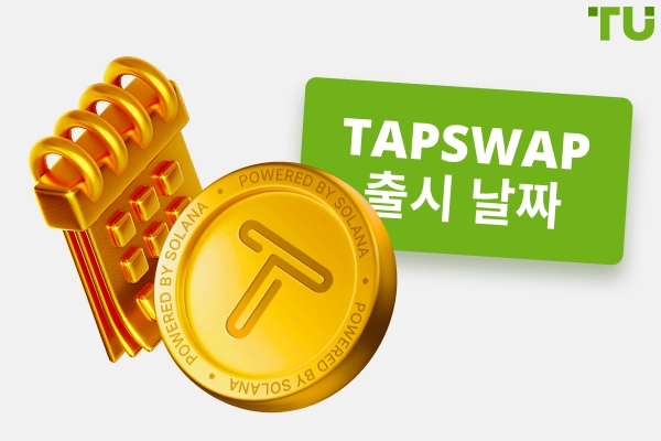 TapSwap 출시 날짜