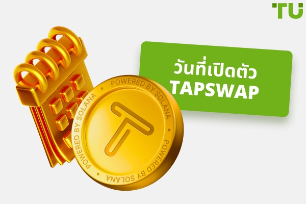 วันที่เปิดตัว TapSwap