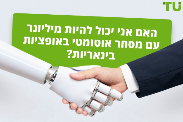 האם אני יכול להיות מיליונר עם מסחר אוטומטי באופציות בינאריות?