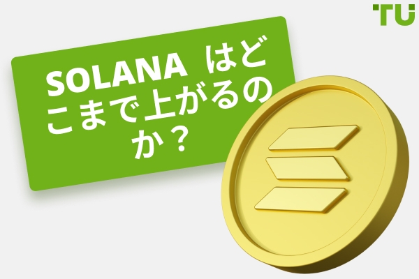 Solana はどこまで上がるのか？SOL 1000ドルか1万ドルに達するか？