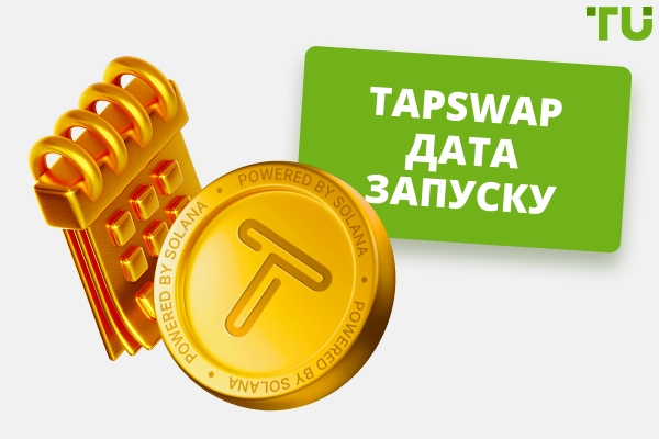 TapSwap Дата запуску
