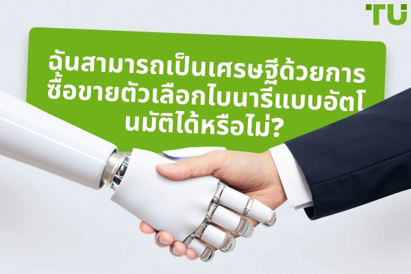 ฉันสามารถเป็นเศรษฐีด้วยการซื้อขายตัวเลือกไบนารีแบบอัตโนมัติได้หรือไม่?