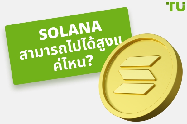 Solana จะไปได้สูงแค่ไหน SOL จะไปถึง $1,000 หรือ $10,000 กันนะ?