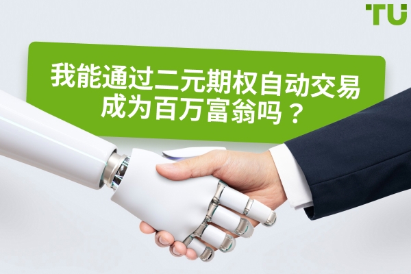 我能通过二元期权自动交易成为百万富翁吗？