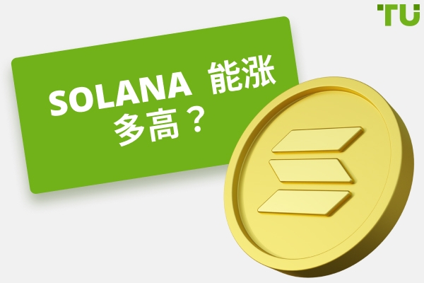Solana 能涨到多高？SOL 将达到 1,000 美元还是 10,000 美元？