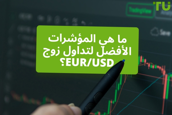 كيف تعرف أي مؤشر هو الأفضل للتداول EUR/USD؟