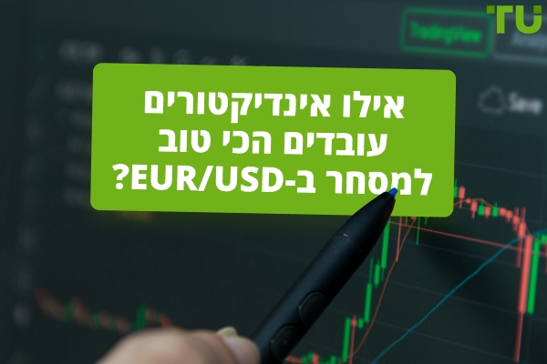 כיצד לגלות איזה אינדיקטור הוא הטוב ביותר למסחר EUR/USD ?