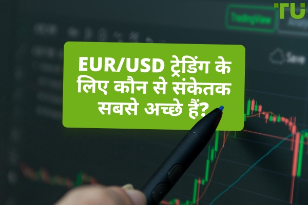 कैसे पता करें कि EUR/USD ट्रेडिंग के लिए कौन सा संकेतक सबसे अच्छा है?