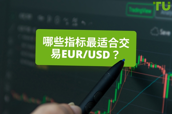 如何找到 EUR/USD 交易的最佳指标？