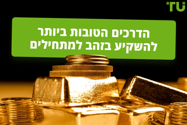 הדרכים הטובות ביותר להשקיע בזהב למתחילים