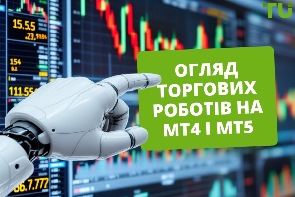 Огляд торгових роботів на MT4 і MT5: топ-5 трейдинг-ботів