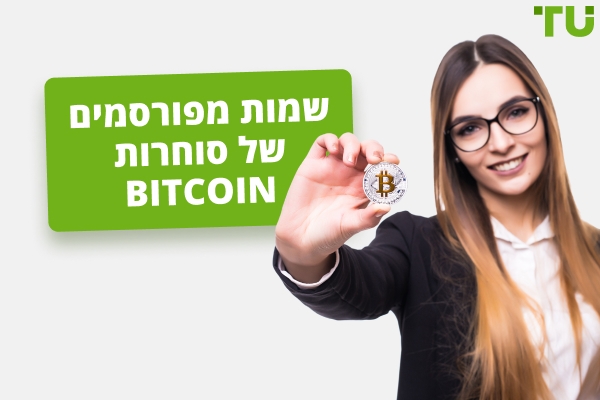 שמות של סוחרות Bitcoin שכדאי לכם לעקוב אחריהן