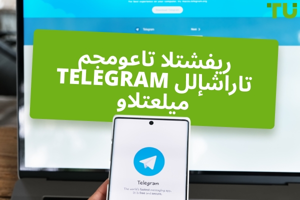 أفضل مجموعات التشفير Telegram للإشارات والتعليم