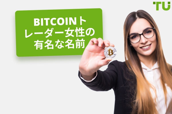 Bitcoin あなたがフォローすべき女性トレーダーの名前