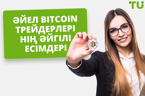 Сіз ұстануға тиіс әйел Bitcoin трейдерлерінің есімдері