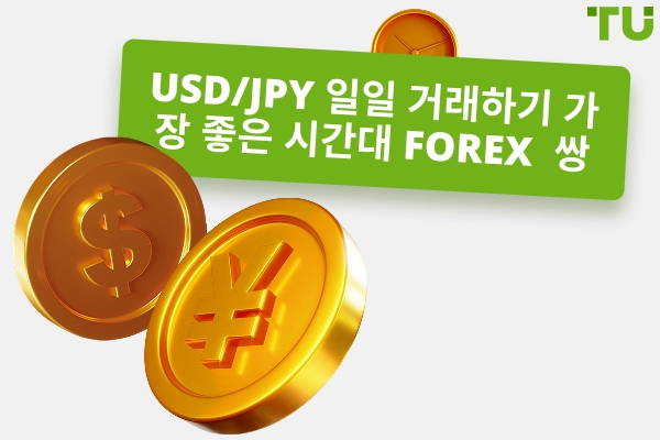 거래하기 가장 좋은 시간은 언제입니까 USD/JPY?