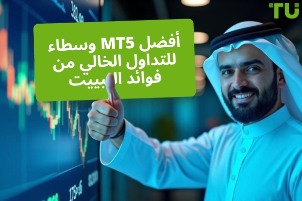 أفضل وسيط MT5 للتداول الخالي من فوائد التبييت