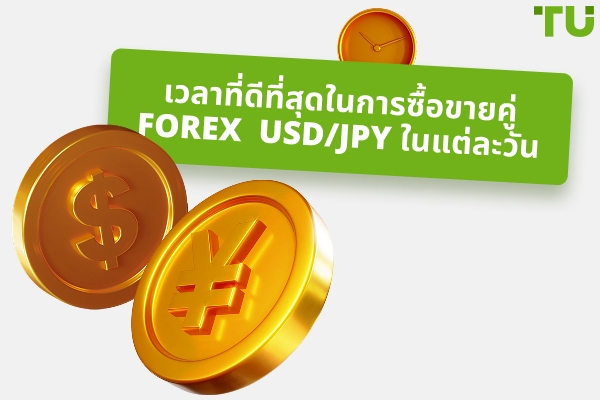เวลาที่ดีที่สุดในการเทรด USD / JPY คือเมื่อไหร่?