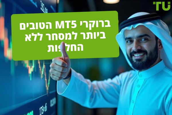 ברוקר MT5 הטוב ביותר למסחר ללא החלפות