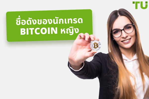 ชื่อของนักเทรด Bitcoin หญิงที่คุณควรติดตาม