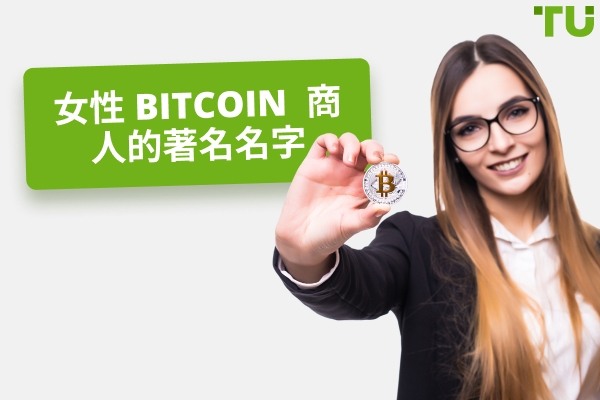您应该关注的 Bitcoin 女性交易者的名字