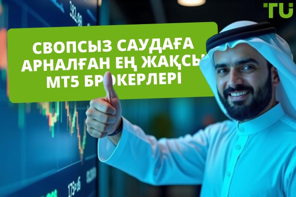 Свопсыз саудаға арналған ең жақсы MT5 брокер