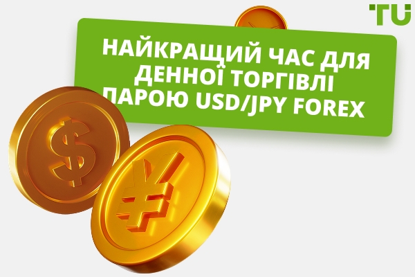 Який найкращий час для торгівлі USD/JPY?