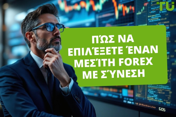 Πώς να επιλέξετε έναν Forex μεσίτη με σύνεση