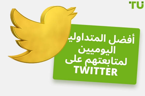 أفضل المتداولين اليوميين الذين يجب متابعتهم على Twitter في عام 2025