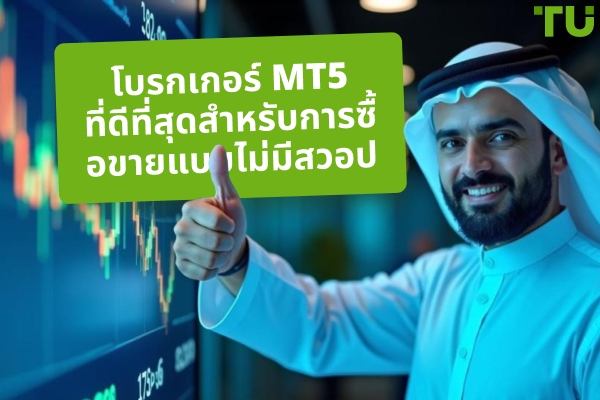 โบรกเกอร์ MT5 ที่ดีที่สุดสำหรับการซื้อขายแบบไม่มีสวอป