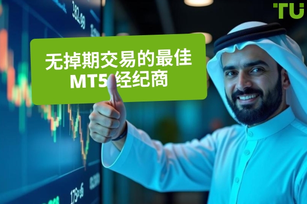 无掉期交易的最佳MT5 经纪商