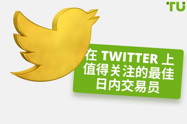 2025 年最值得关注的日间交易者Twitter 
