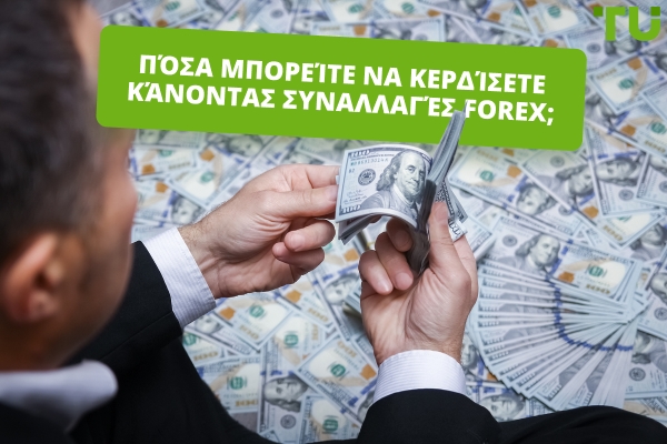 Κέρδος από το Forex Trading ανά Ημέρα: Πόσα Μπορείτε να Κερδίσετε